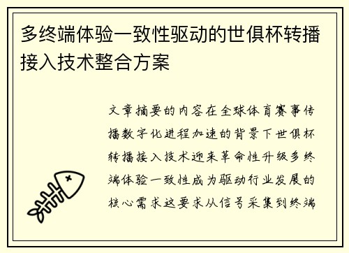 多终端体验一致性驱动的世俱杯转播接入技术整合方案