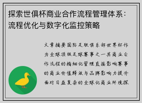探索世俱杯商业合作流程管理体系：流程优化与数字化监控策略