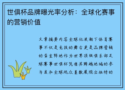 世俱杯品牌曝光率分析：全球化赛事的营销价值