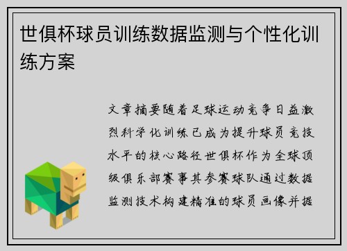 世俱杯球员训练数据监测与个性化训练方案