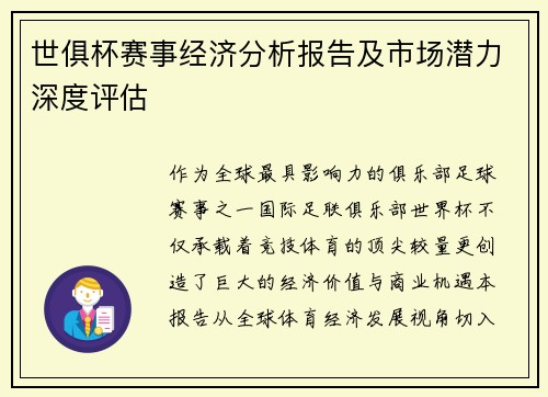 世俱杯赛事经济分析报告及市场潜力深度评估