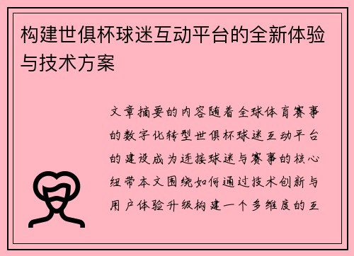 构建世俱杯球迷互动平台的全新体验与技术方案