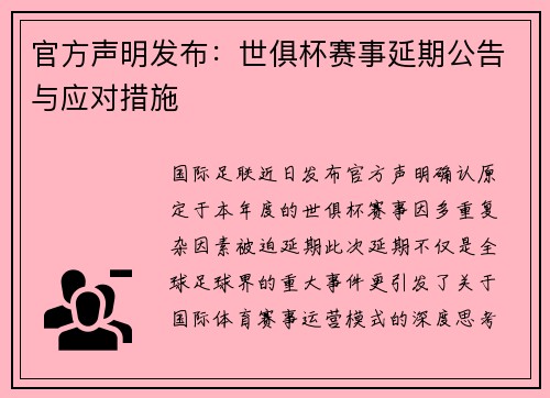 官方声明发布：世俱杯赛事延期公告与应对措施