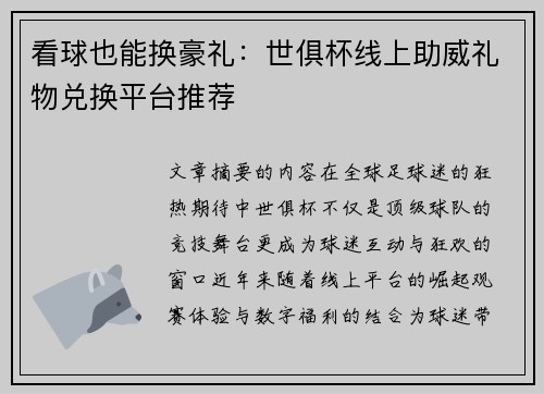 看球也能换豪礼：世俱杯线上助威礼物兑换平台推荐