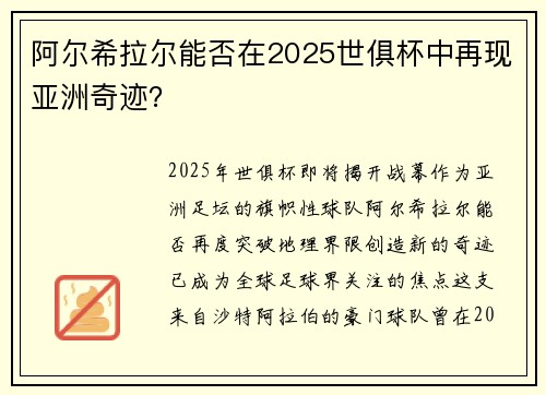 阿尔希拉尔能否在2025世俱杯中再现亚洲奇迹？
