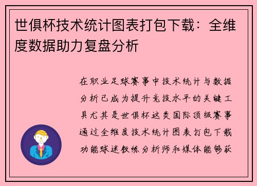 世俱杯技术统计图表打包下载：全维度数据助力复盘分析