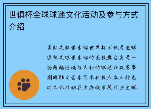 世俱杯全球球迷文化活动及参与方式介绍