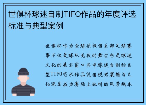 世俱杯球迷自制TIFO作品的年度评选标准与典型案例