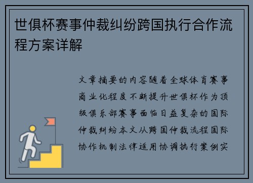 世俱杯赛事仲裁纠纷跨国执行合作流程方案详解