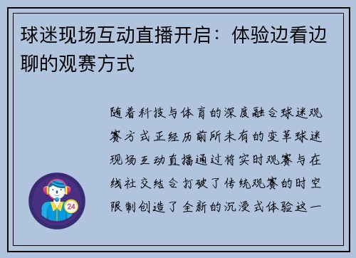 球迷现场互动直播开启：体验边看边聊的观赛方式