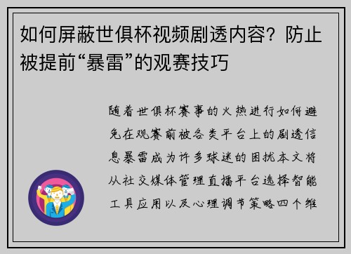如何屏蔽世俱杯视频剧透内容？防止被提前“暴雷”的观赛技巧