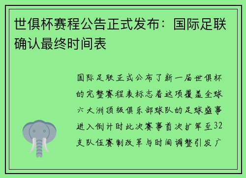 世俱杯赛程公告正式发布：国际足联确认最终时间表