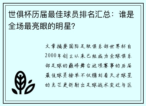 世俱杯历届最佳球员排名汇总：谁是全场最亮眼的明星？