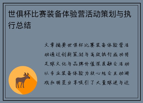 世俱杯比赛装备体验营活动策划与执行总结