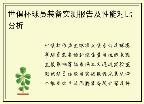 世俱杯球员装备实测报告及性能对比分析
