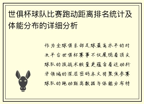 世俱杯球队比赛跑动距离排名统计及体能分布的详细分析