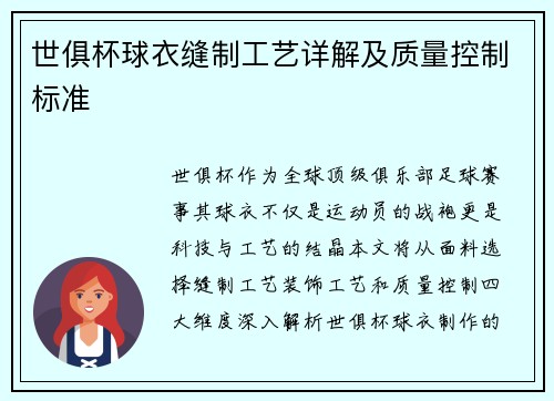 世俱杯球衣缝制工艺详解及质量控制标准