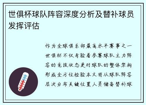 世俱杯球队阵容深度分析及替补球员发挥评估