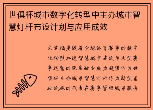 世俱杯城市数字化转型中主办城市智慧灯杆布设计划与应用成效