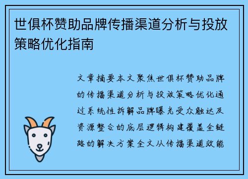 世俱杯赞助品牌传播渠道分析与投放策略优化指南