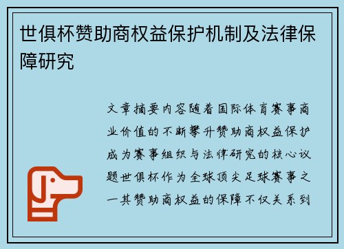 世俱杯赞助商权益保护机制及法律保障研究