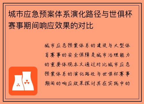 城市应急预案体系演化路径与世俱杯赛事期间响应效果的对比
