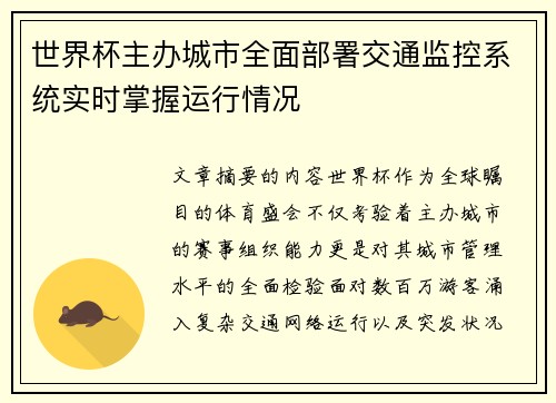 世界杯主办城市全面部署交通监控系统实时掌握运行情况