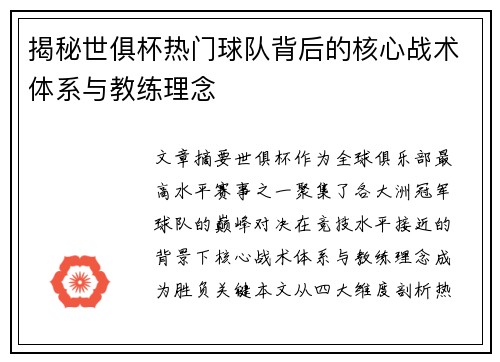 揭秘世俱杯热门球队背后的核心战术体系与教练理念