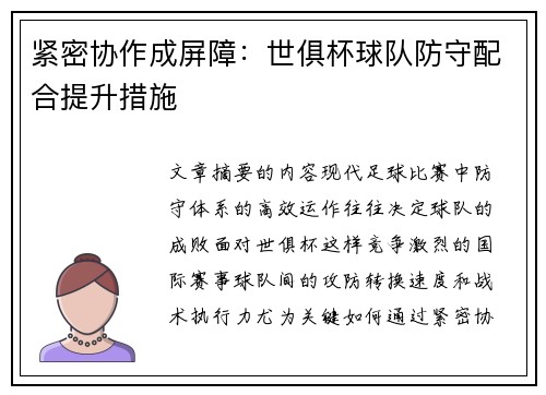 紧密协作成屏障：世俱杯球队防守配合提升措施