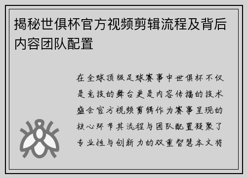 揭秘世俱杯官方视频剪辑流程及背后内容团队配置