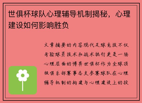 世俱杯球队心理辅导机制揭秘，心理建设如何影响胜负
