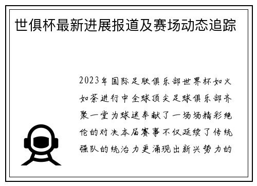 世俱杯最新进展报道及赛场动态追踪
