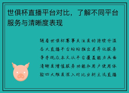 世俱杯直播平台对比，了解不同平台服务与清晰度表现