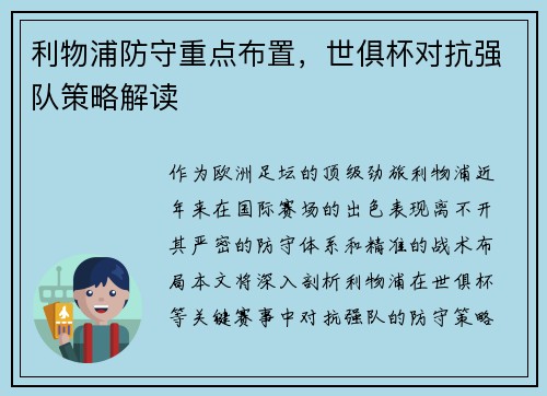利物浦防守重点布置，世俱杯对抗强队策略解读