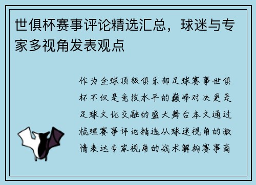 世俱杯赛事评论精选汇总，球迷与专家多视角发表观点
