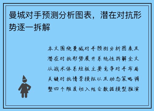 曼城对手预测分析图表，潜在对抗形势逐一拆解
