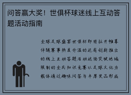 问答赢大奖！世俱杯球迷线上互动答题活动指南