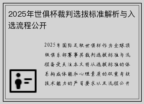 2025年世俱杯裁判选拔标准解析与入选流程公开