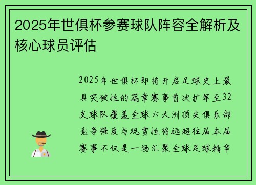 2025年世俱杯参赛球队阵容全解析及核心球员评估