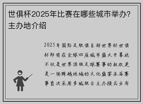 世俱杯2025年比赛在哪些城市举办？主办地介绍