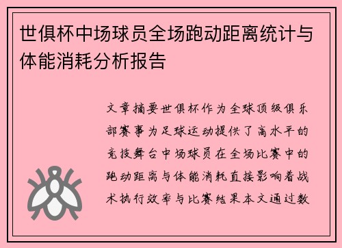 世俱杯中场球员全场跑动距离统计与体能消耗分析报告