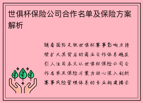 世俱杯保险公司合作名单及保险方案解析