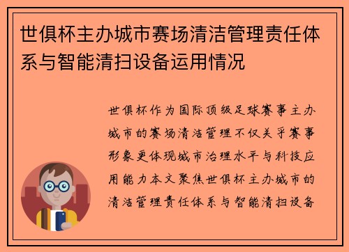 世俱杯主办城市赛场清洁管理责任体系与智能清扫设备运用情况