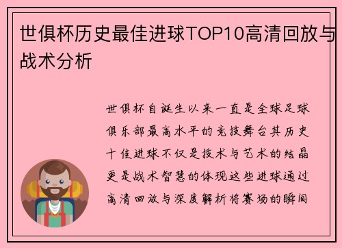 世俱杯历史最佳进球TOP10高清回放与战术分析