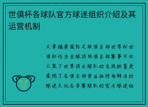 世俱杯各球队官方球迷组织介绍及其运营机制