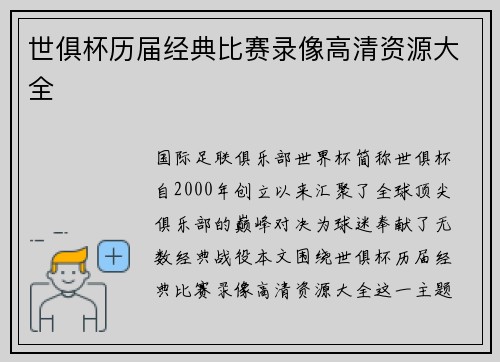 世俱杯历届经典比赛录像高清资源大全