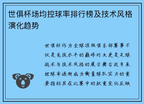 世俱杯场均控球率排行榜及技术风格演化趋势