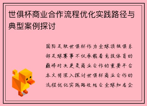 世俱杯商业合作流程优化实践路径与典型案例探讨