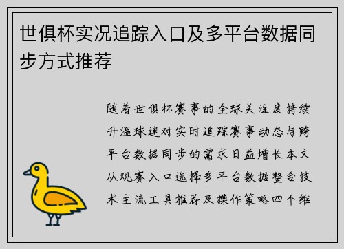 世俱杯实况追踪入口及多平台数据同步方式推荐