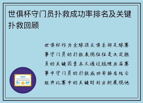 世俱杯守门员扑救成功率排名及关键扑救回顾